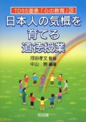日本人の気概を育てる道徳授業