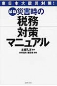 最新・災害時の税務対策マニュアル