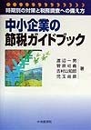 中小企業の節税ガイドブック