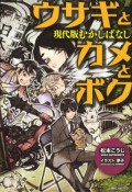 ウサギとカメとボク　むかしばなし＜現代版＞