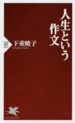 人生という作文