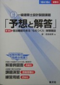 一級建築士設計製図課題「予想と解答」　宿泊機能のある「ものつくり」体験施設　平成16年度