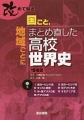 改めて知る国ごと、地域ごとにまとめ直した高校世界史＜増補版＞（中）　東ヨーロッパ史　北ヨーロッパ史　キリスト教史　北アメリカ史