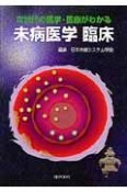 次世代の医学・医療がわかる　未病医学臨床