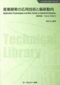 産業酵素の応用技術と最新動向＜普及版＞