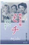 戦争花嫁ミチ　国境を越えた女の物語り