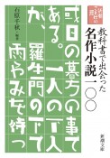 教科書で出会った名作小説100　新潮ことばの扉