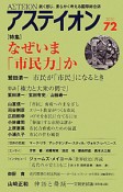 アステイオン　特集：なぜいま「市民力」か（72）