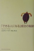 「できる人になる」成功の秘訣