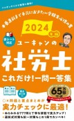 ユーキャンの社労士これだけ！一問一答集　2024年版