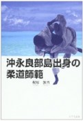 沖永良部島出身の柔道師範