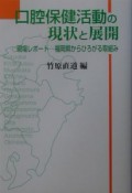 口腔保健活動の現状と展開