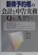 新株予約権の会計と申告実務Q＆A