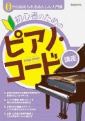 初心者のためのピアノ・コード講座　0から始められるあんしん入門書