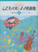 こどものピアノ名曲集　ブルクミュラー程度（4）