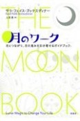 月のワーク　月とつながり、月の恵みを引き寄せるガイドブック