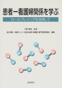 患者ー看護婦関係を学ぶ