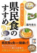 病気にならない　県民食のすすめ