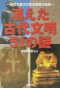 消えた古代文明51の謎