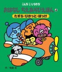 おはなしちえあそびえほん　たずら・ぴかっと・ぽっけ＜新装版＞（4）