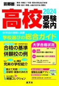 首都圏高校受験案内　2024年度用　東京・神奈川・千葉・埼玉の国公私立全校　茨城・栃木