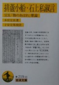 排蘆小船／石上私淑言　宣長「物のあはれ」歌論