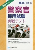 高卒［3類・B］　警察官　採用試験　実戦テスト　2021