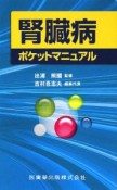 腎臓病　ポケットマニュアル