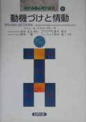 現代基礎心理学選書　動機づけと情動（5）