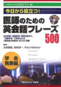 今日から役立つ！医師のための英会話フレーズ500　学会発表編