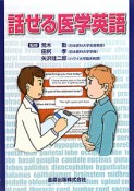 話せる医学英語