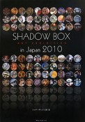 SHADOW　BOX　ART　EXHIBITION　in　Japan　2010　シャドーボックス展（2）