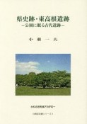 県史跡・東高根遺跡　公園に眠る古代遺跡　かわさき市民アカデミー川崎学双書シリーズ