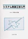 システム制御工学入門