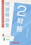 銀行業務検定試験財務2級問題解説集　2022年10月受験用