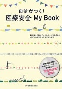 自信がつく！医療安全My　Book