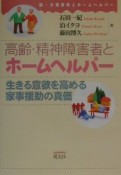 高齢・精神障害者とホームヘルパー