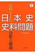 日本史史料問題　分析と解説＜新版＞