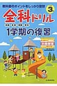 全科ドリル　1学期の復習　小学3年