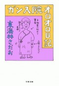 ガン入院オロオロ日記