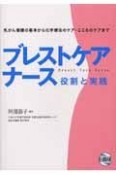 ブレストケアナース　役割と実践