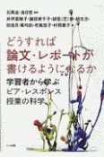 どうすれば論文・レポートが書けるようになるか　学習者から学ぶピア・レスポンス授業の科学