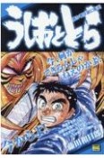 うしおととら　愚か者は宴に集う