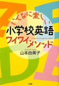 こんなに楽しい　小学校英語　ワイワイ・メソッド