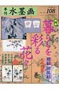 季刊水墨画　特集：暮らしを彩る花々　第108号