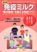 『免疫ミルク』＜改訂版＞　“腸内環境”を整える免疫パワー