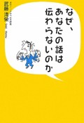 なぜ、あなたの話は伝わらないのか