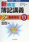 新検定簿記講義2級商業簿記　平成11年版
