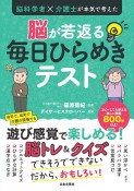 脳科学者×介護士が本気で考えた脳が若返る毎日ひらめきテスト