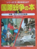 国際紛争の本　中東／北アフリカの紛争（3）